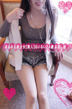 まるみえ美少女【素人】るいるい24歳 お試し版