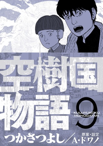 空樹国物語 9 最新刊 つかさつよし 漫画 無料試し読みなら 電子書籍ストア ブックライブ