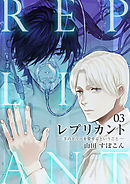 レプリカント　―羊のドリーを愛するということ―（3）