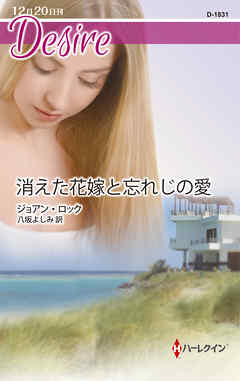 本コミック 小説・文芸 ジャンル消えた花嫁と忘れじの愛 - ジョアン・ロック/八坂よしみ - 漫画