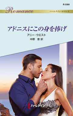 アドニスにこの身を捧げ - アニー・ウエスト/中野恵 - 小説・無料試し読みなら、電子書籍・コミックストア ブックライブ