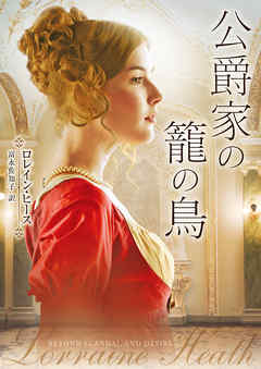 公爵家の籠の鳥