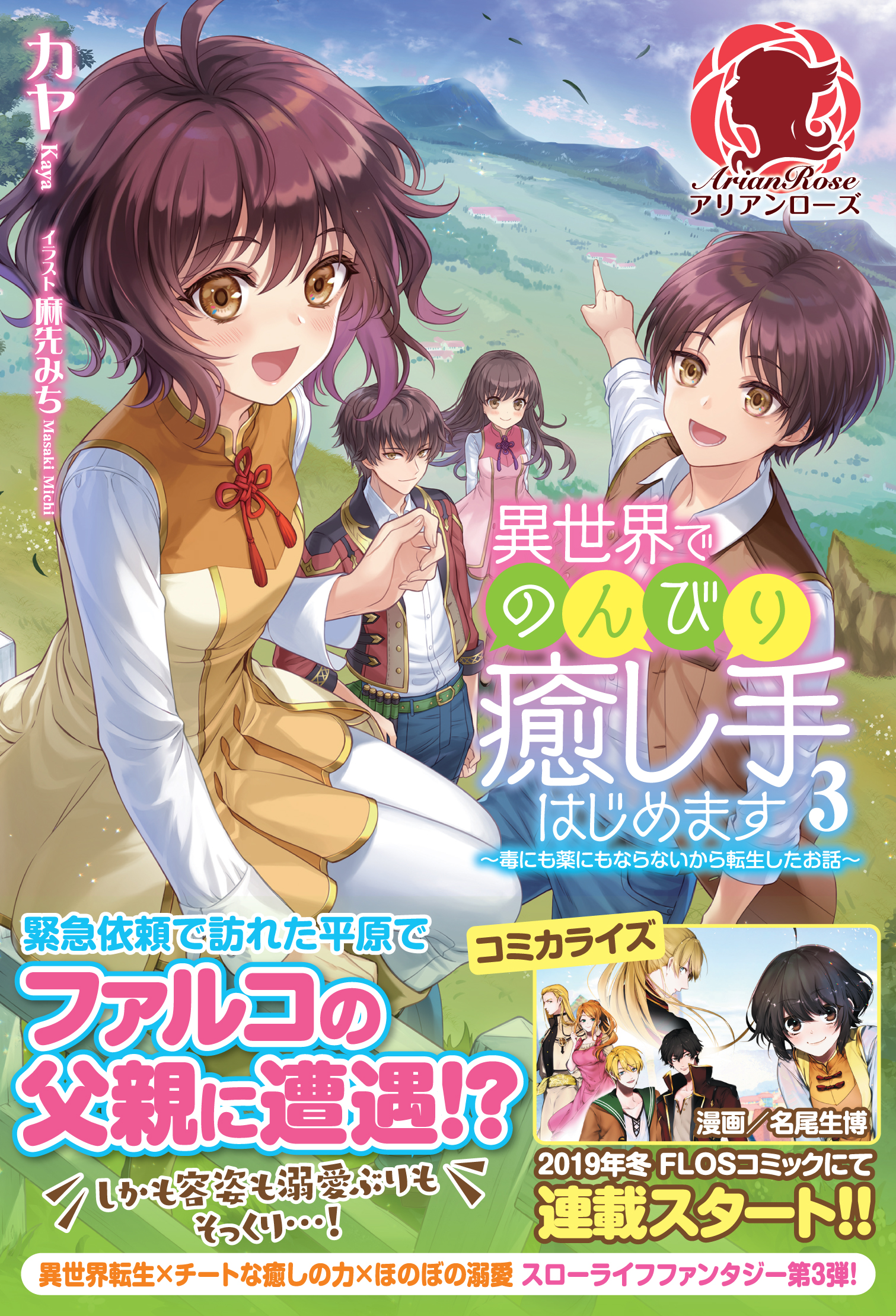 異世界でのんびり癒し手はじめます 毒にも薬にもならないから転生したお話 ３ カヤ 漫画 無料試し読みなら 電子書籍ストア ブックライブ