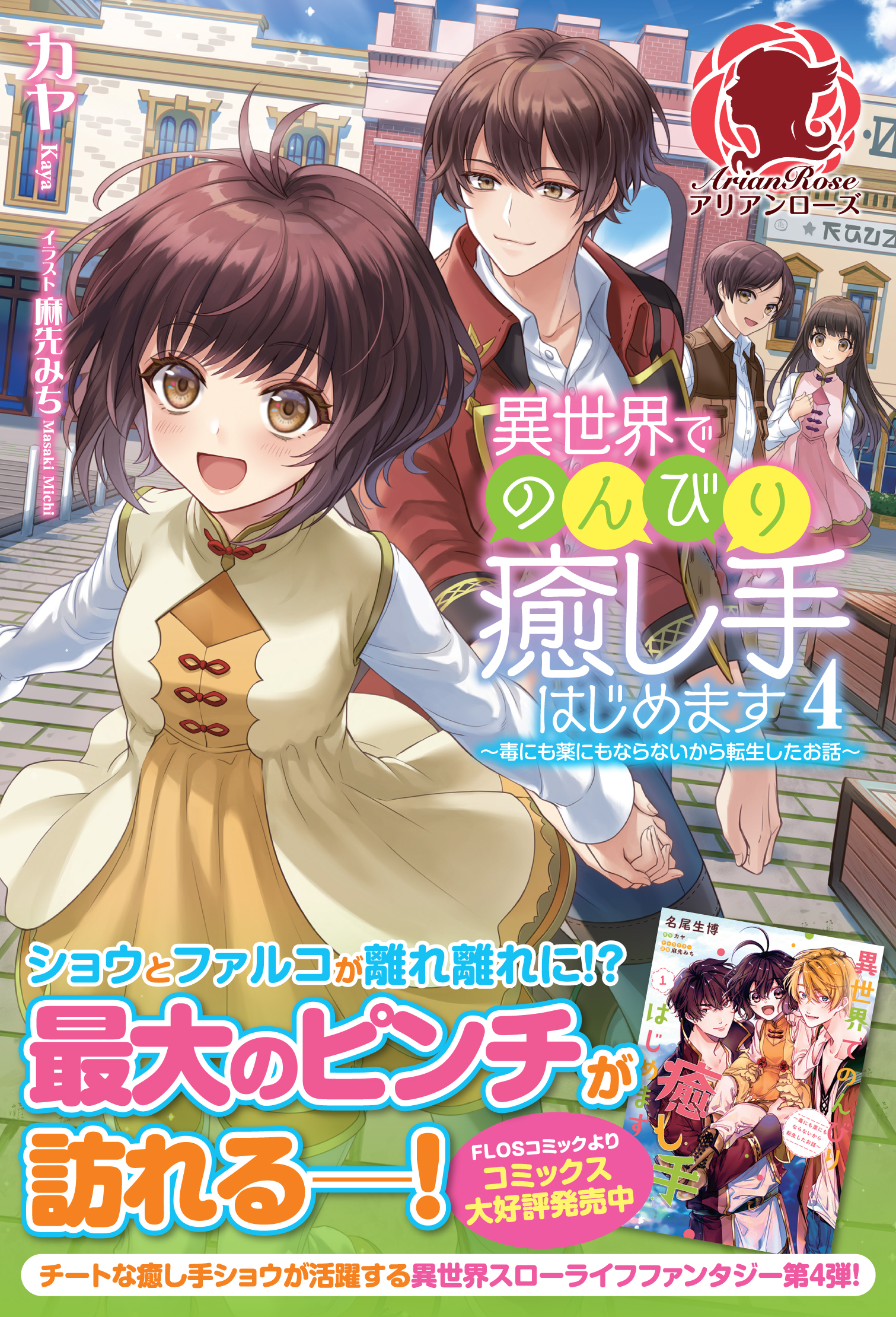 電子限定版 異世界でのんびり癒し手はじめます 毒にも薬にもならないから転生したお話 ４ 最新刊 カヤ 麻先みち 漫画 無料試し読みなら 電子書籍ストア ブックライブ