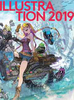 ILLUSTRATION 2019 - 平泉康児 - ビジネス・実用書・無料試し読みなら、電子書籍・コミックストア ブックライブ