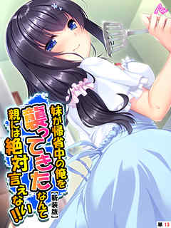 【新装版】妹が帰省中の俺を襲ってきたなんて親には絶対言えない！！　（単話）　第１３話