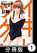 イキツケ！【分冊版】1