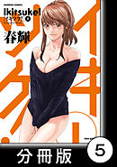 イキツケ！【分冊版】5