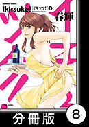 イキツケ！【分冊版】8