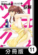 イキツケ！【分冊版】11