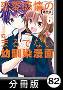 恋愛感情のまるでない幼馴染漫画【分冊版】82