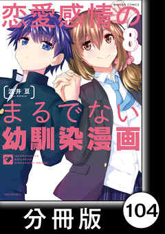 恋愛感情のまるでない幼馴染漫画【分冊版】