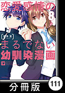 恋愛感情のまるでない幼馴染漫画【分冊版】111
