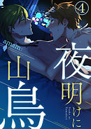 夜明けに山鳥4