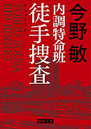 内調特命班 徒手捜査　〈新装版〉