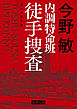内調特命班 徒手捜査　〈新装版〉