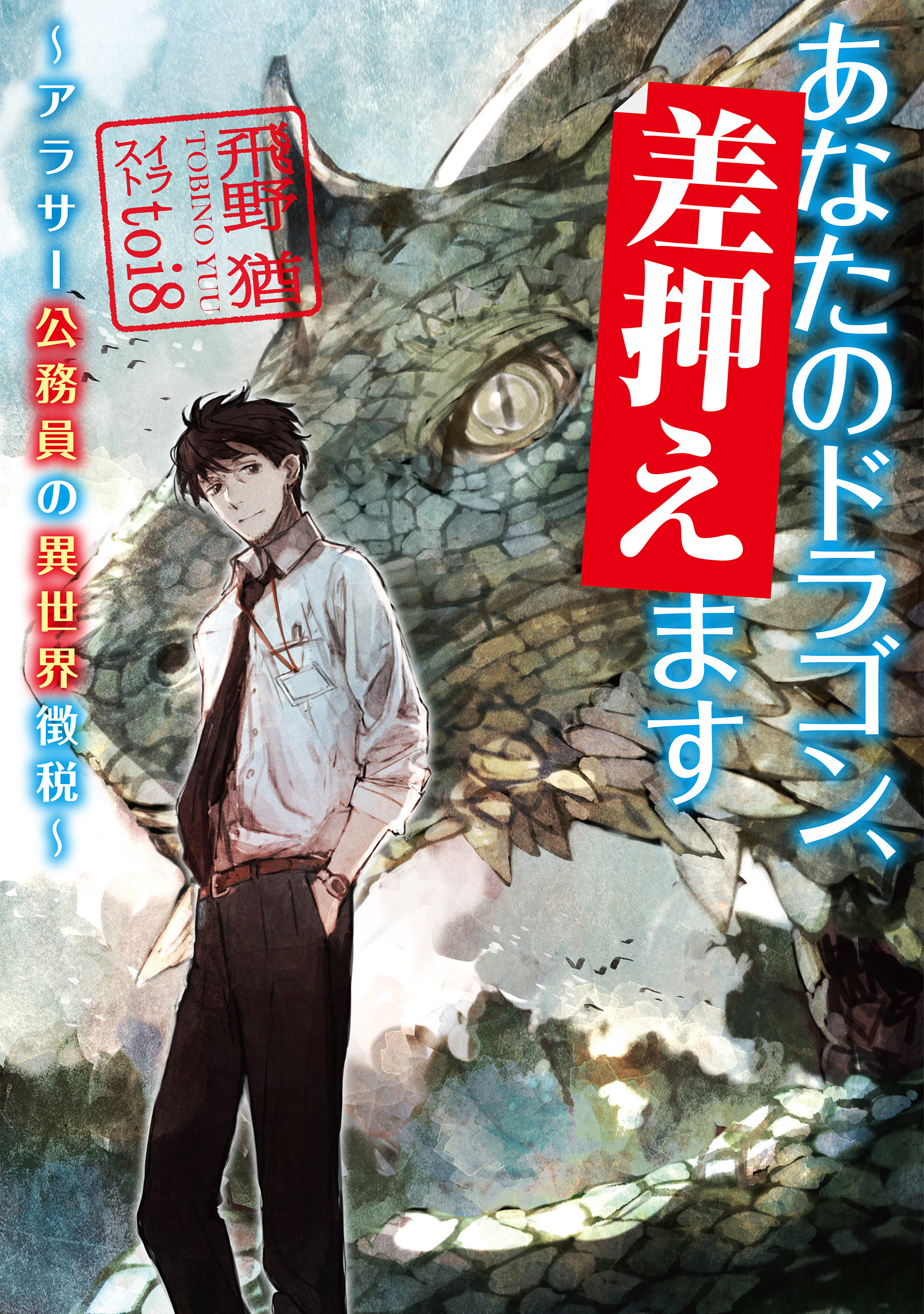 あなたのドラゴン、差押えます ～アラサー公務員の異世界徴税～ - 飛野猶/toi8 - ラノベ・無料試し読みなら、電子書籍・コミックストア ブックライブ