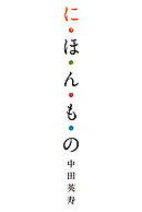 に・ほ・ん・も・の