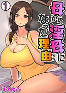 母から淫母になった理由（フルカラー）　1巻