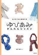 ゆびあみかんたんレッスン