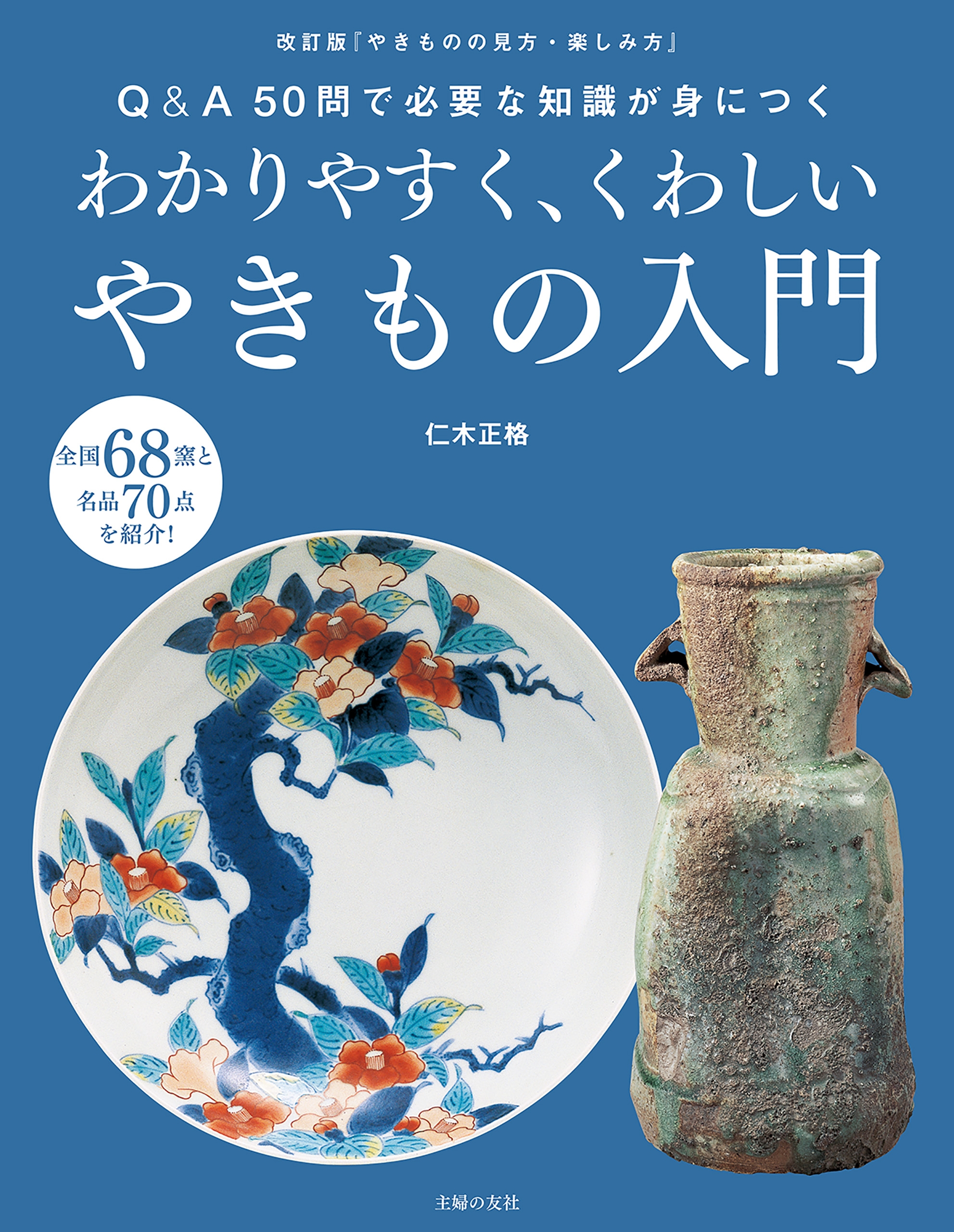 焼き物実践ガイド : 陶器づくりますます上達 - 美術品