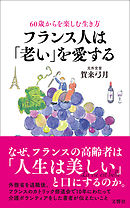 60歳からを楽しむ生き方　フランス人は「老い」を愛する