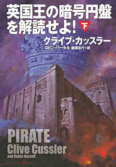 英国王の暗号円盤を解読せよ！（下）