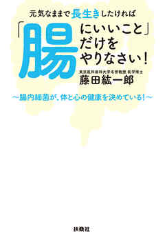 元気なままで長生きしたければ「腸にいいこと」だけをやりなさい！