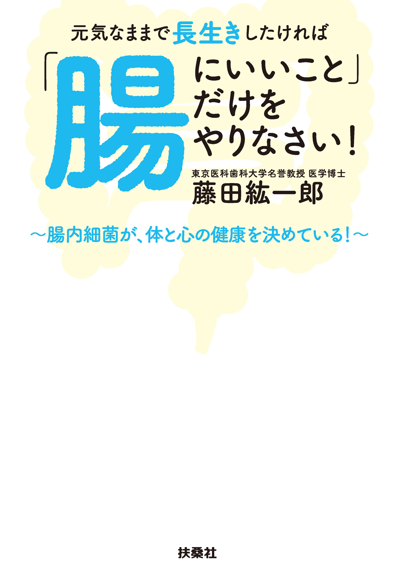 幸せになりたかったら、腸を整えなさい - 住まい