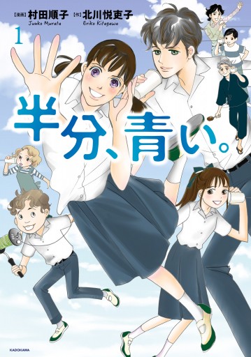 半分 青い 1 漫画 無料試し読みなら 電子書籍ストア ブックライブ 半分 青い 1 漫画 無料試し読みなら 電子書籍ストア ブックライブ