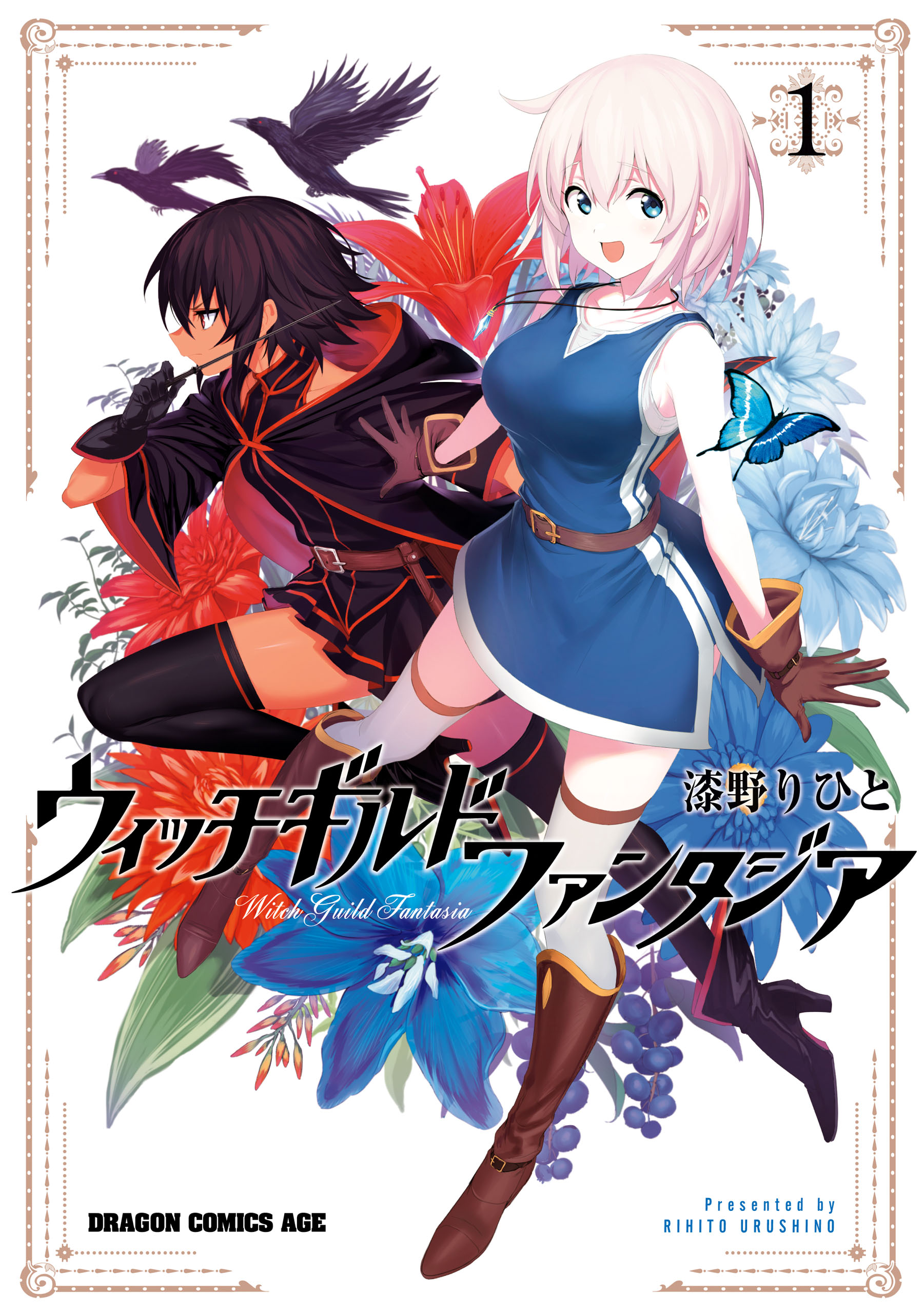 ウィッチギルド ファンタジア １ - 漆野りひと - 漫画・無料試し読みなら、電子書籍ストア ブックライブ