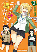 うさみさんは構われたい！　3