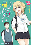 うさみさんは構われたい！　4