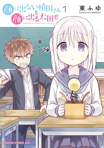 顔に出ない柏田さんと顔に出る太田君 1 漫画 無料試し読みなら 電子書籍ストア ブックライブ 顔に出ない柏田さんと顔に出る太田君 1 漫画 無料試し読みなら 電子書籍ストア ブックライブ