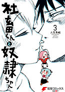 社畜くんと奴隷ちゃん　3