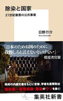 除染と国家　21世紀最悪の公共事業