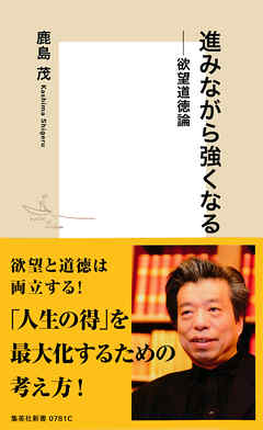 進みながら強くなる――欲望道徳論