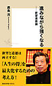 進みながら強くなる――欲望道徳論