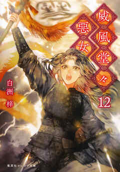 威風堂々惡女　12