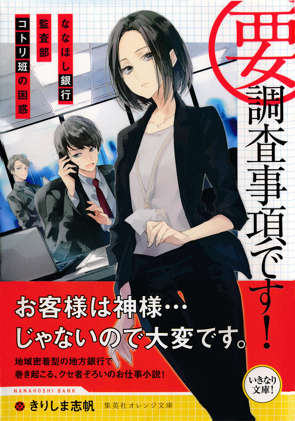 要 調査事項です ななほし銀行監査部コトリ班の困惑 漫画 無料試し読みなら 電子書籍ストア ブックライブ