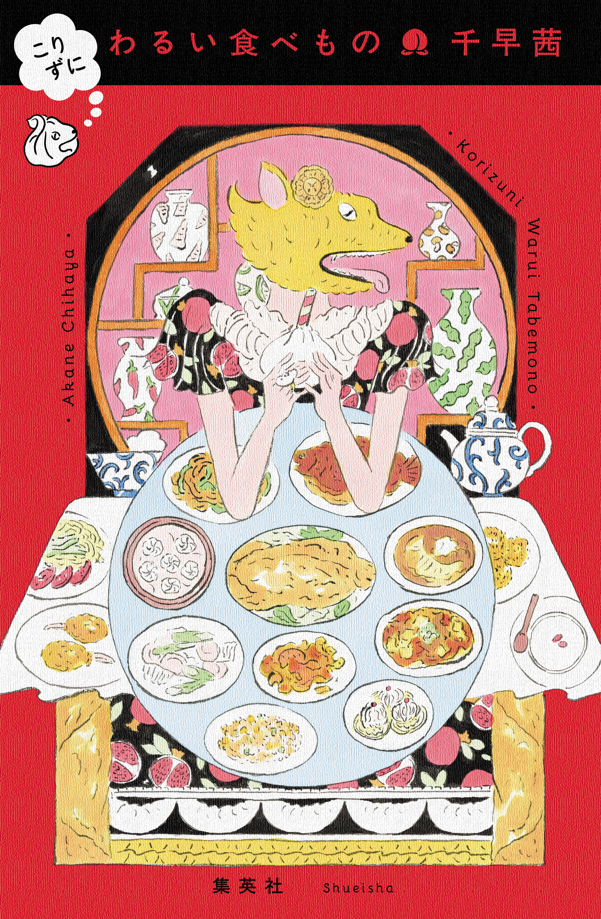 こりずに わるい食べもの（最新刊） - 千早茜 - 漫画・ラノベ（小説