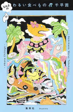 なみまの　わるい食べもの