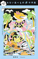 なみまの　わるい食べもの