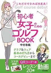 これだけできれば大丈夫！ 初心者女子のためのゴルフBOOK