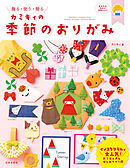 カミキィの季節のおりがみ