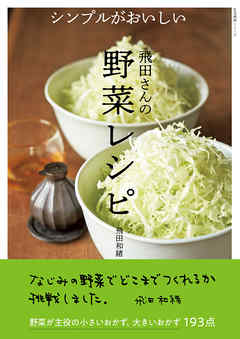 シンプルがおいしい　飛田さんの野菜レシピ
