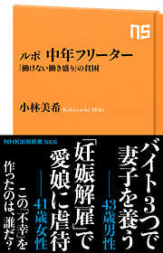 ルポ　中年フリーター　「働けない働き盛り」の貧困