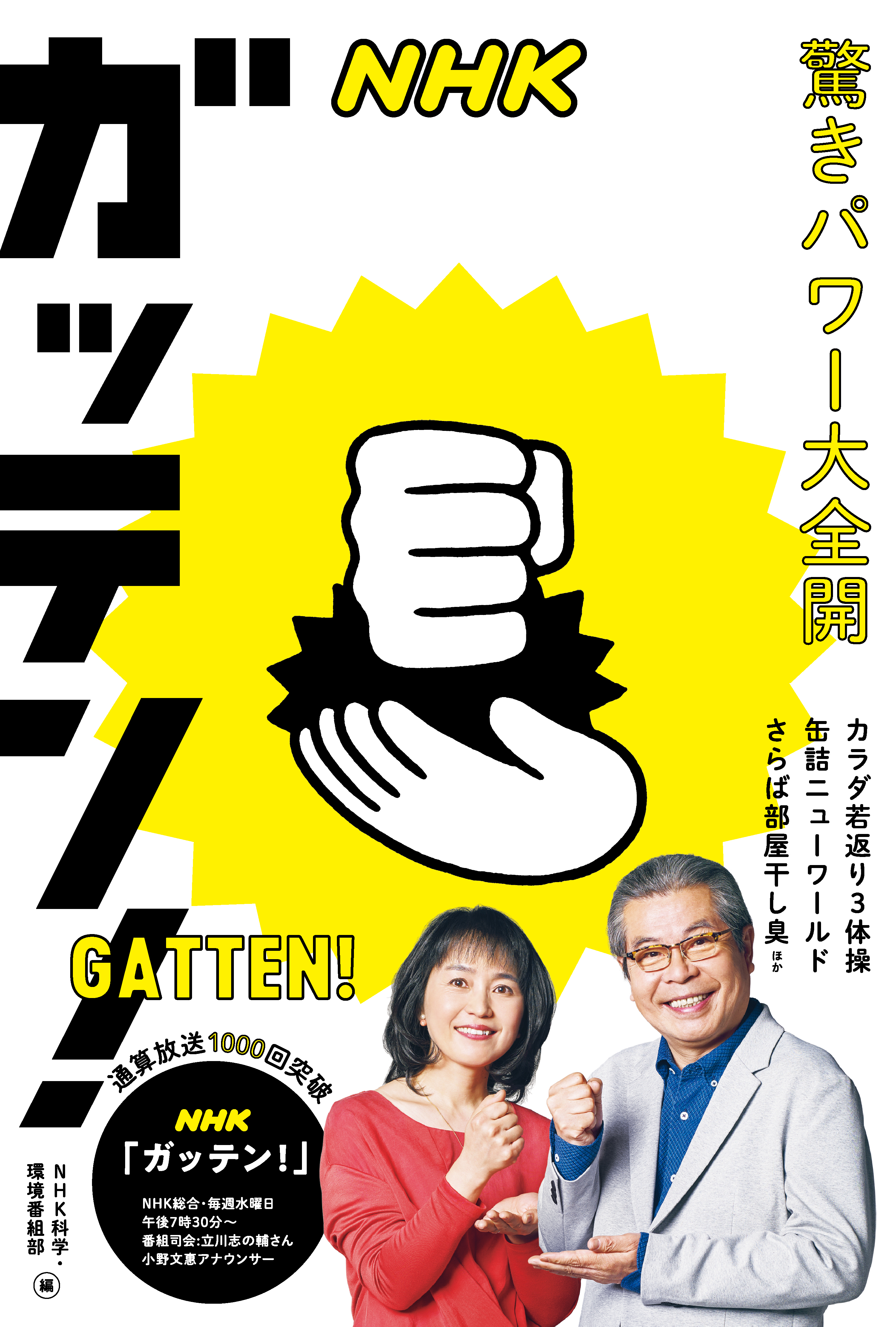 ＮＨＫガッテン！ 驚きパワー大全開 カラダ若返り３体操 缶詰ニューワールド さらば部屋干し臭 ほか - NHK科学・環境番組部 -  ビジネス・実用書・無料試し読みなら、電子書籍・コミックストア ブックライブ