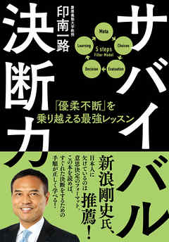 サバイバル決断力　「優柔不断」を乗り越える最強レッスン