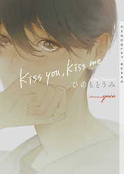 kiss you， kiss me【イラストあり】